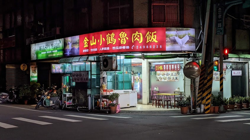 金山小鶴魯肉飯