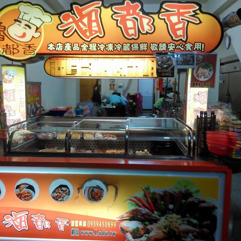 魯都香 滷味- 金山店