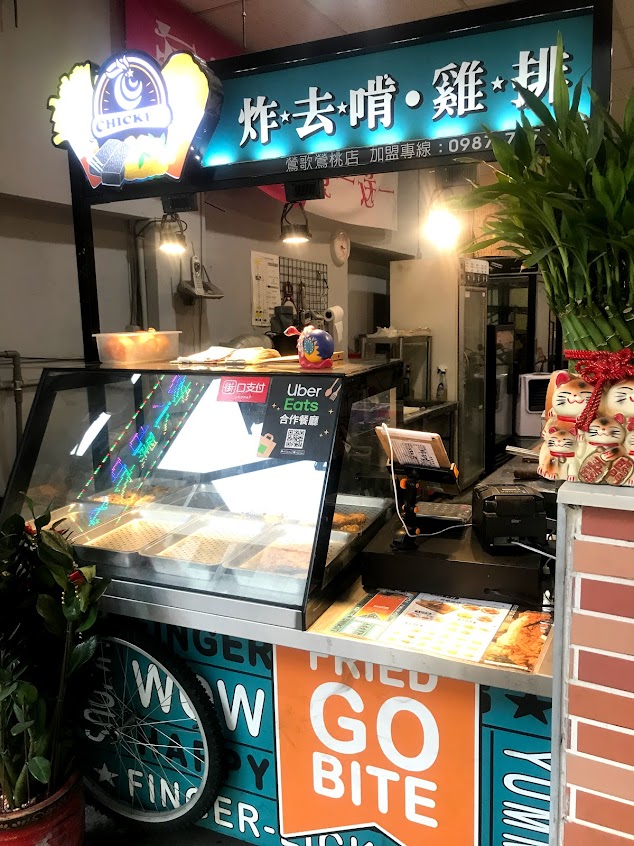炸去啃鶯歌鶯桃店