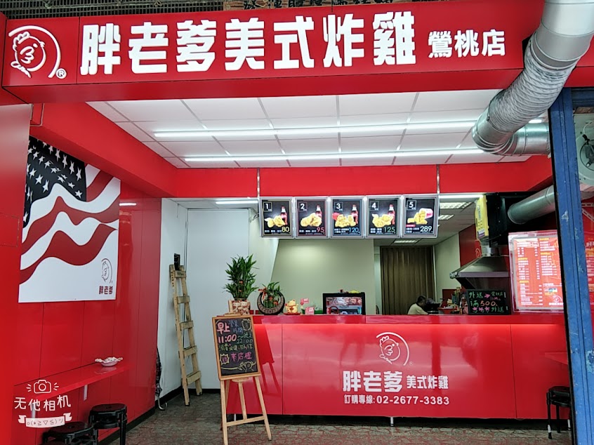 胖老爹美式炸雞-鶯陶（桃）老街店