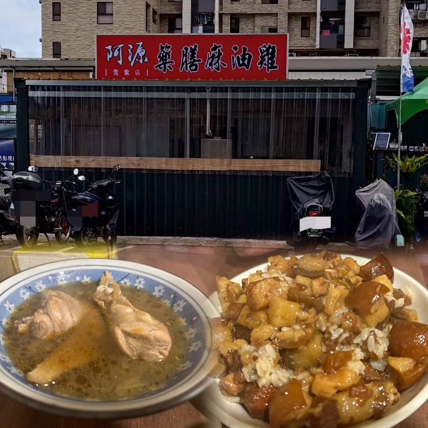 鶯歌阿源藥膳麻油雞