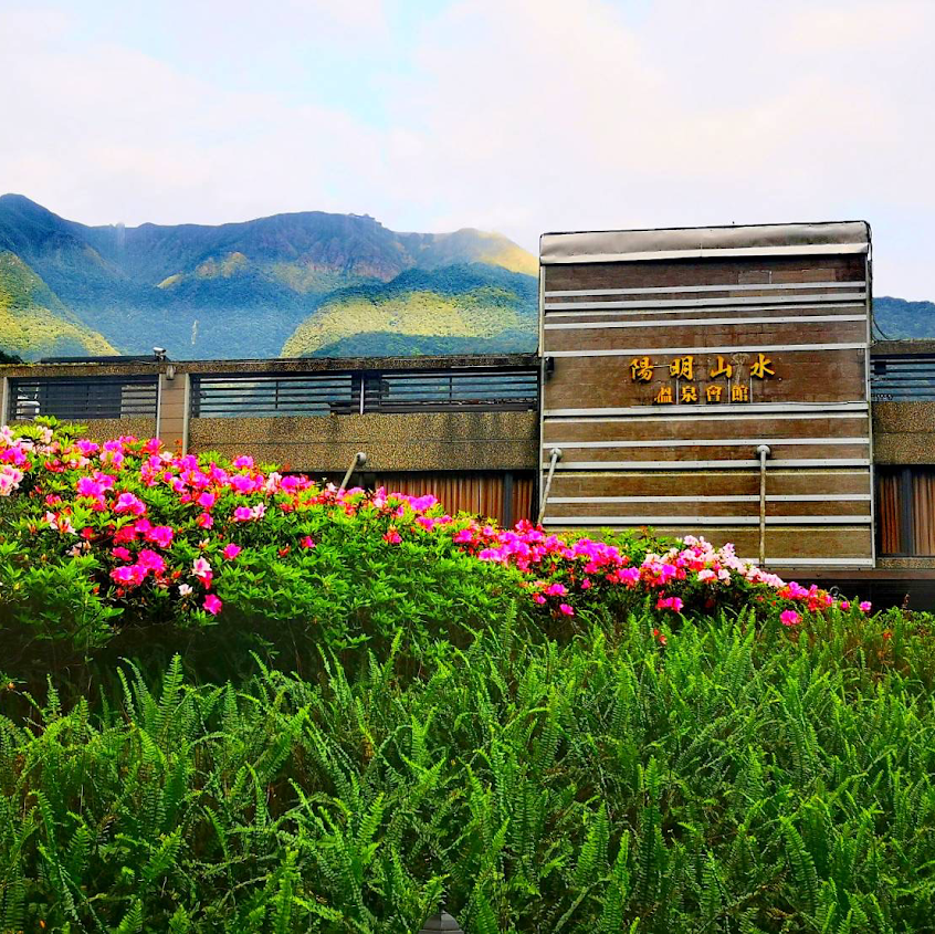 陽明山水溫泉會館