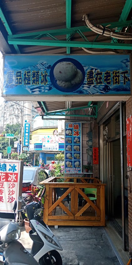 老街下綿綿冰