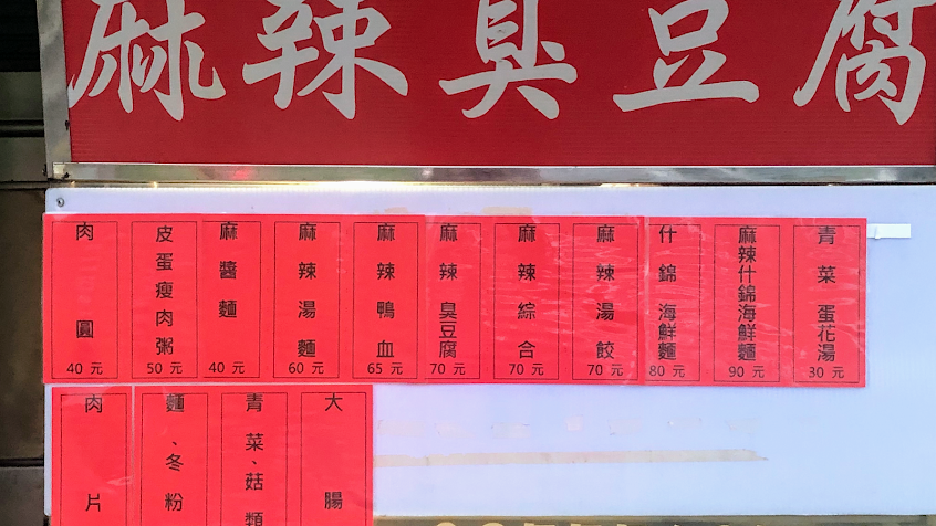 西瓜巷涼麵、麻辣臭豆腐