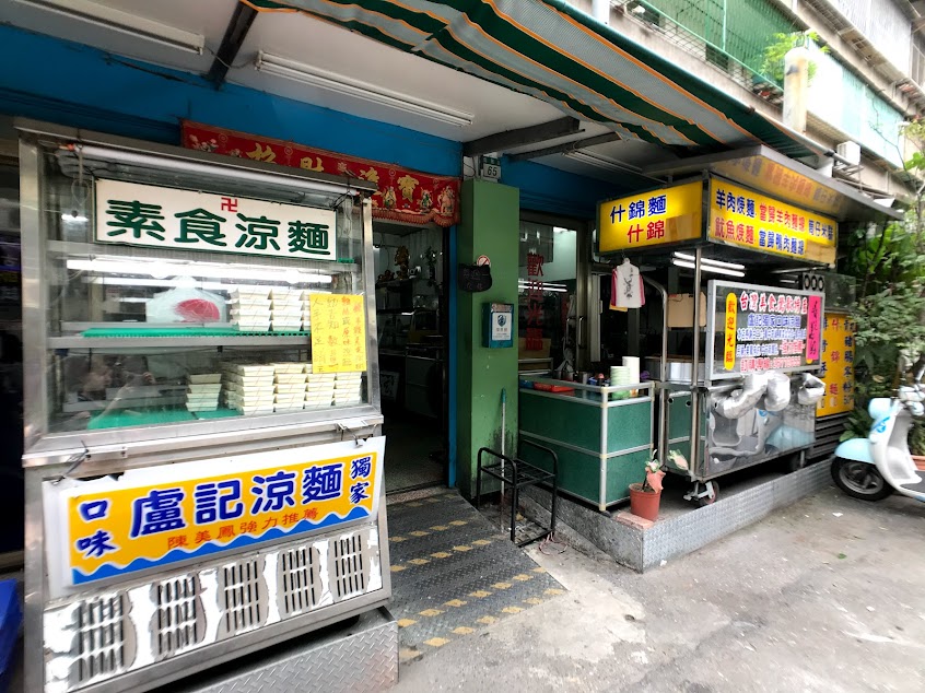 盧記涼麵麻醬麵