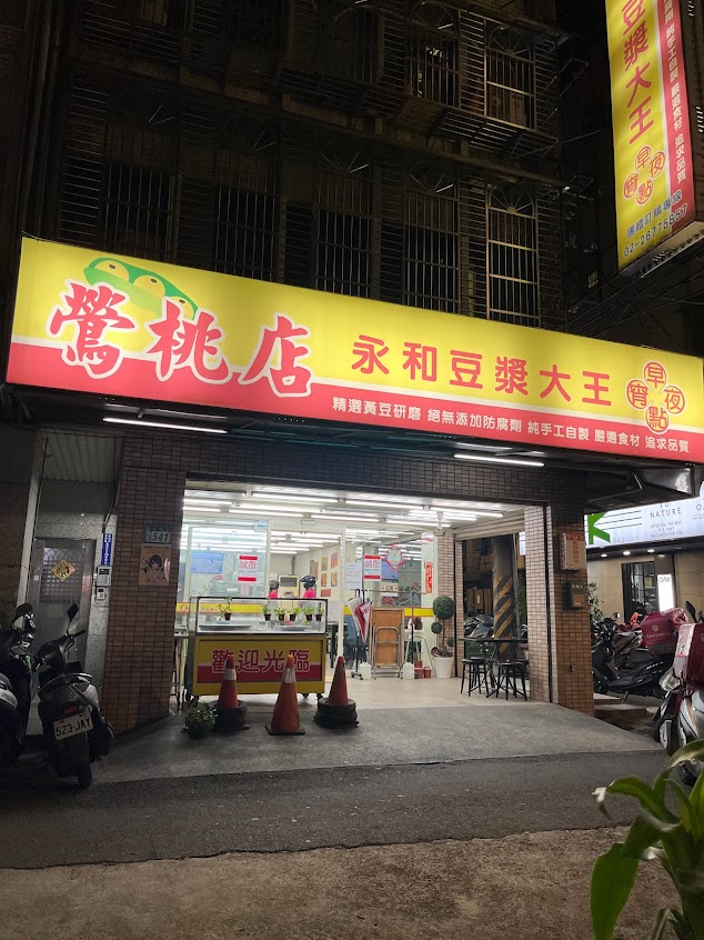 鶯桃永和豆漿大王