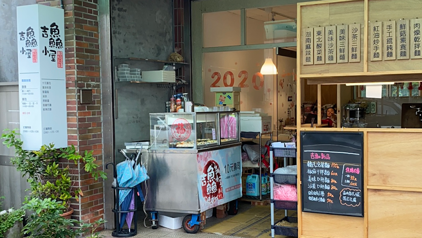 吉鱻小屋麵攤