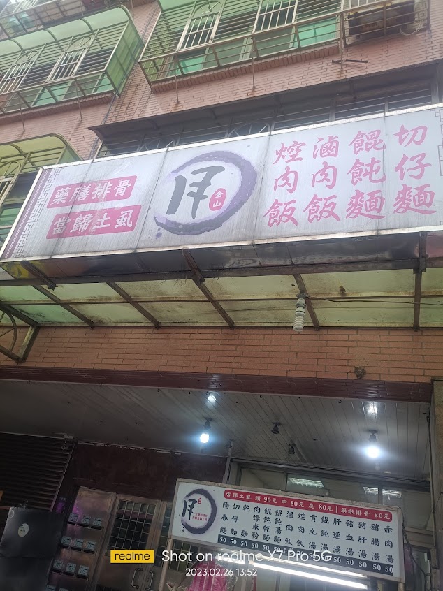 金山月藥燉排骨