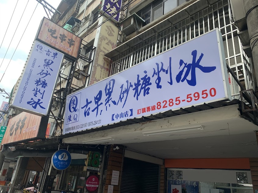 陳Q古早黑砂糖剉冰（蘆洲中山店）