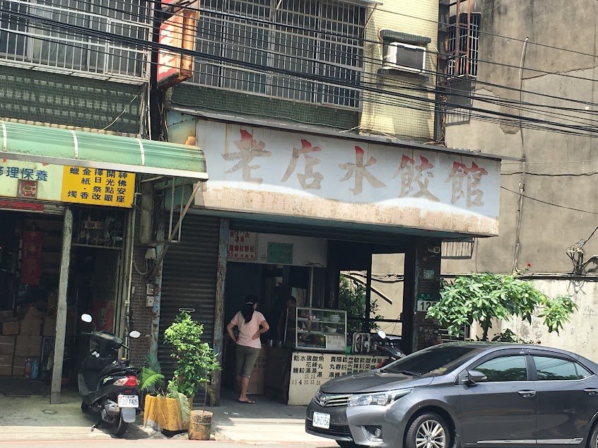 老店水餃店