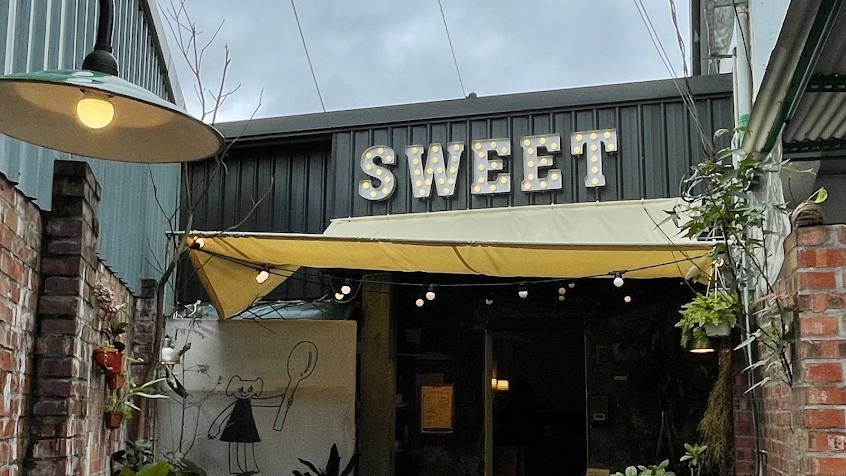 室玉甜品 sweet sweet