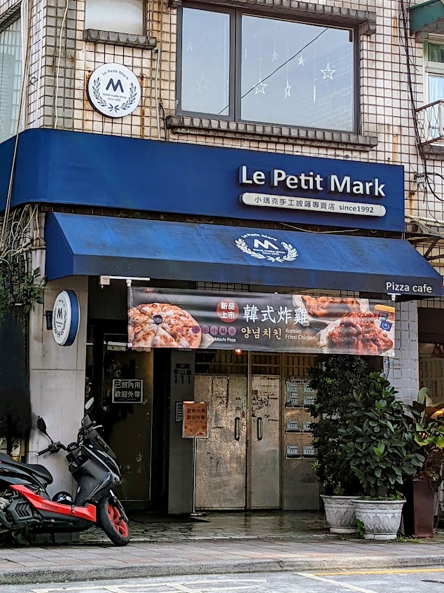 小瑪克手工披薩專賣店