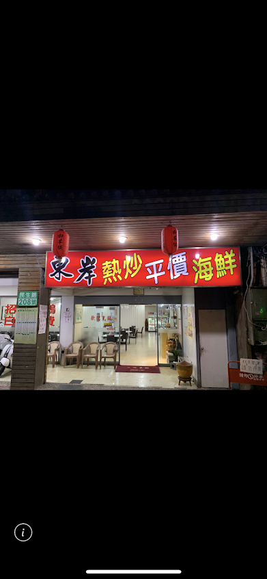 東岸熱炒/金山美食/金山餐廳/金山海鮮/金山熱炒/金山Restaurants