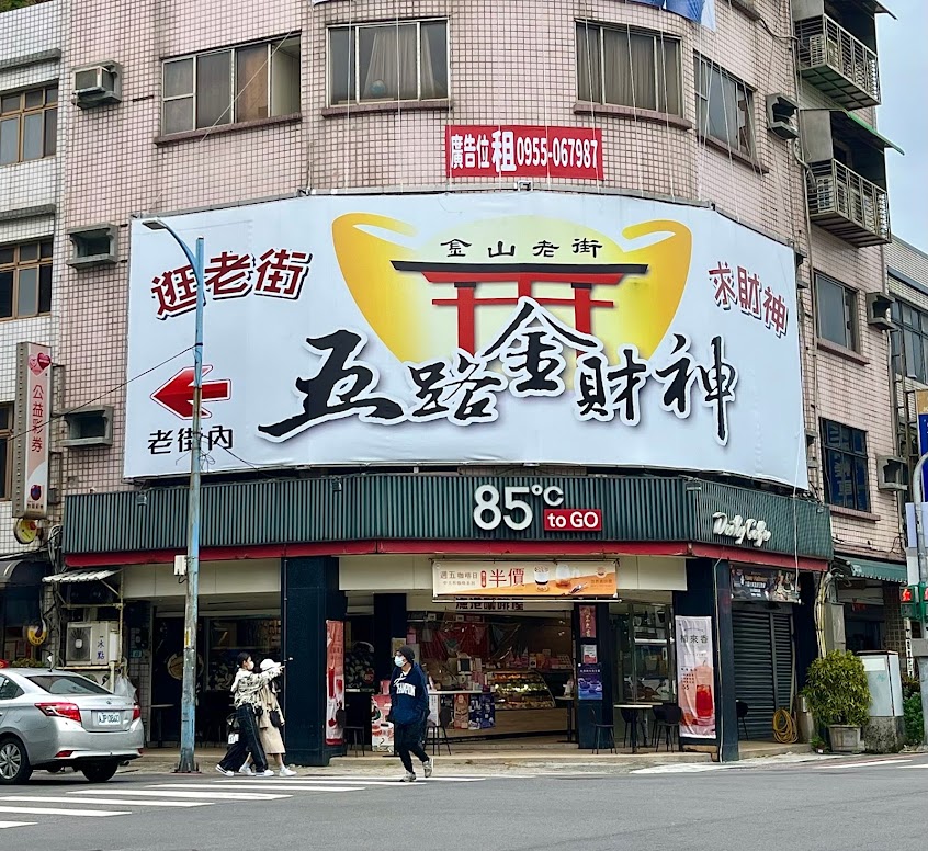85度C咖啡蛋糕飲料(金山中山店)