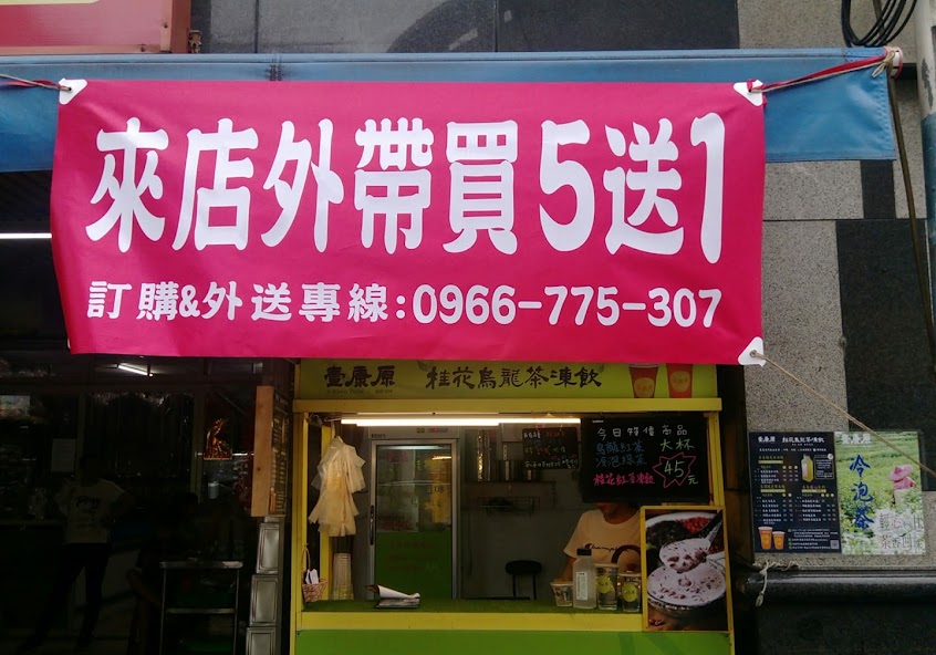 壹康原 桂花茶凍飲x沖繩飯糰 鶯歌總店