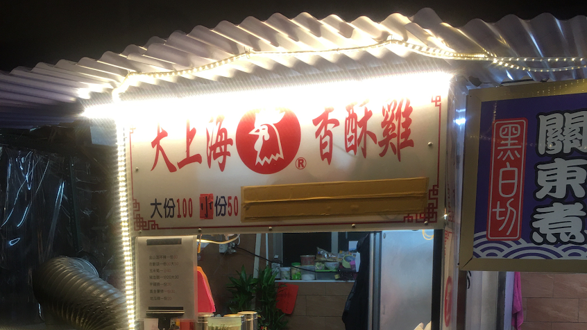 大上海香酥雞-鶯歌
