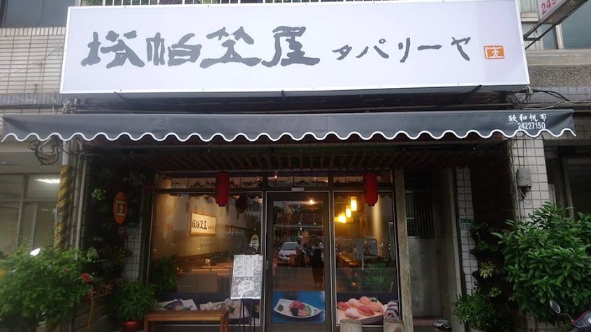 塔帕笠屋