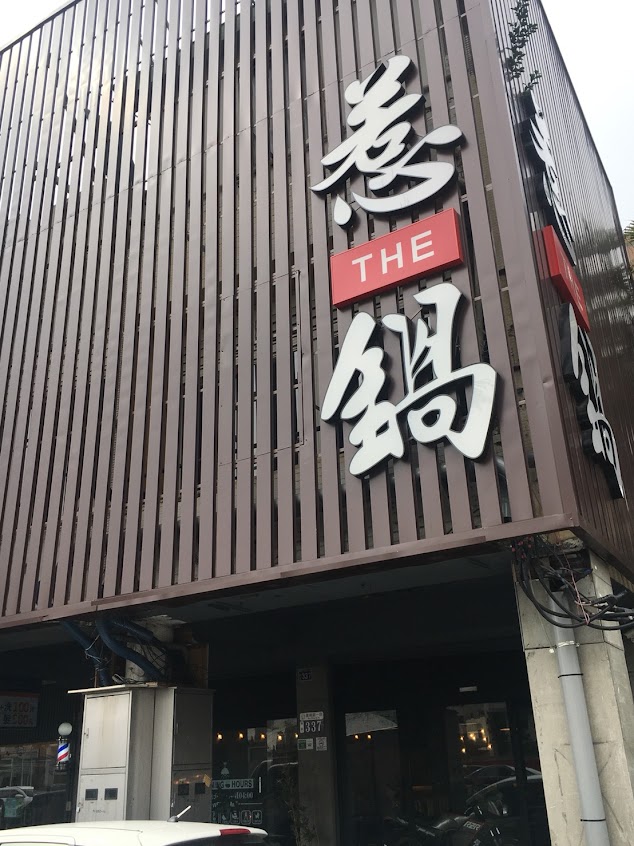 惹鍋 沒事惹惹鍋｜平價海鮮鍋物｜深夜鍋物-台中復興店