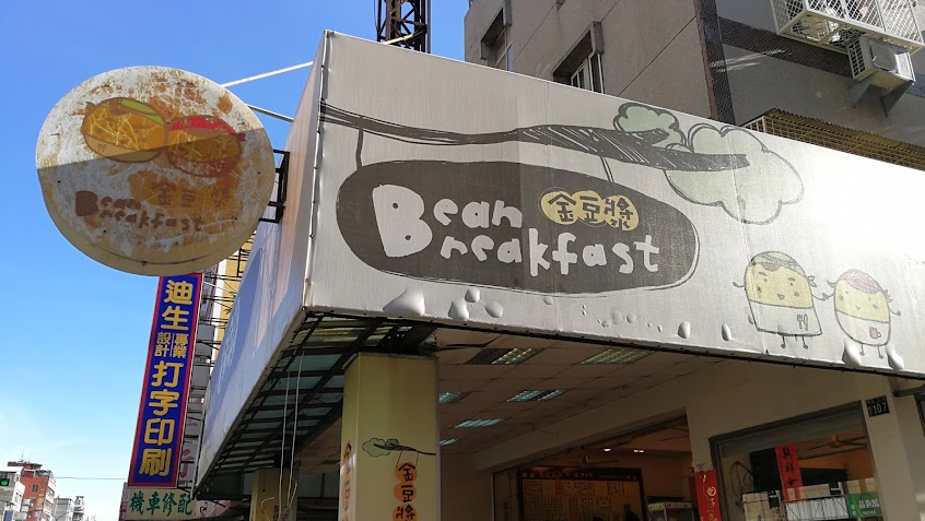 金豆漿早餐店