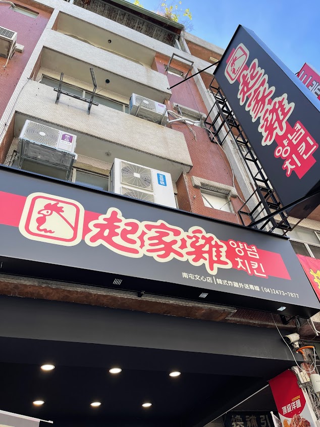 起家雞韓式炸雞 南屯文心店