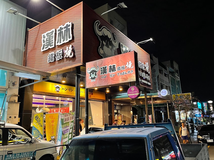 漢林鐡板燒河南店