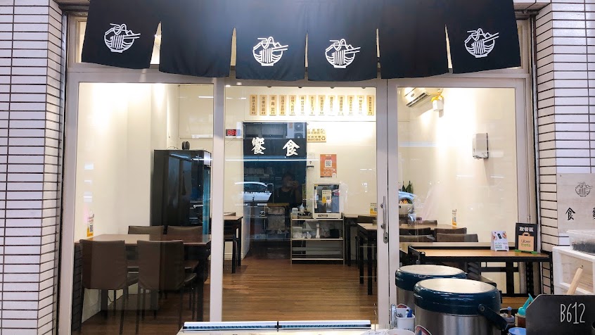 饗食。麵（原四維街北方御廚）