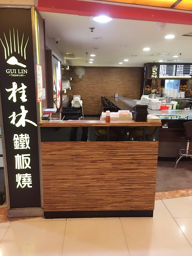 桂林鐵板燒-復興愛買店