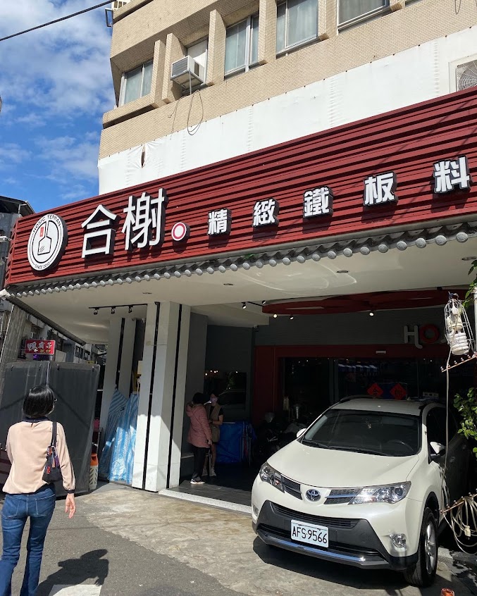 合榭HOSIC精緻鐵板料理