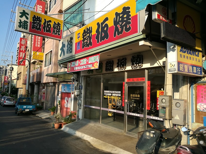 大埔鐵板燒 忠勇店