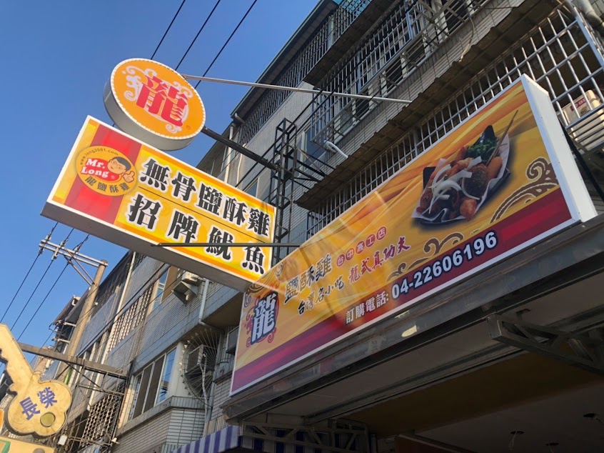 龍鹽酥雞台中高工店-南區鹽酥雞推薦|必吃鹽酥雞|熱門炸物|炸物美食|宵夜推薦|在地推薦炸物