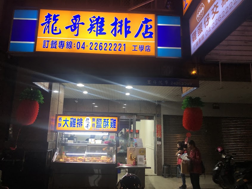 龍哥雞排 工學店