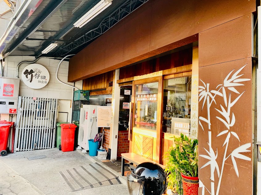 竹仔腳麵食館（老店）