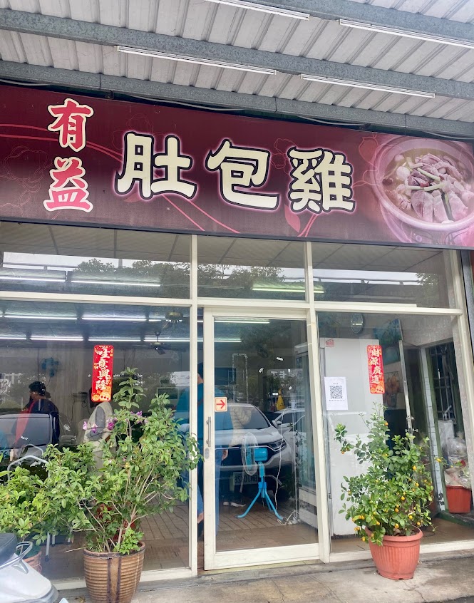 有益肚包雞