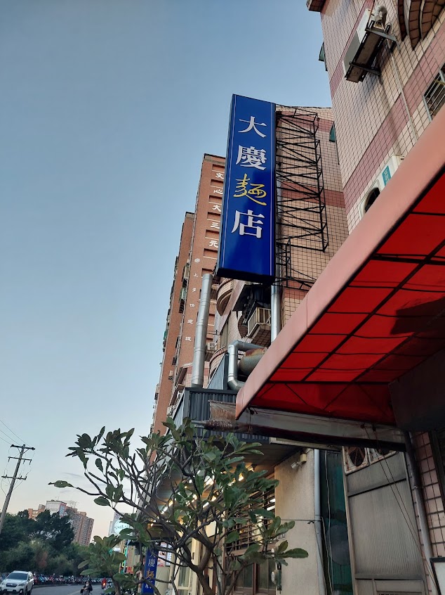 大慶麵店