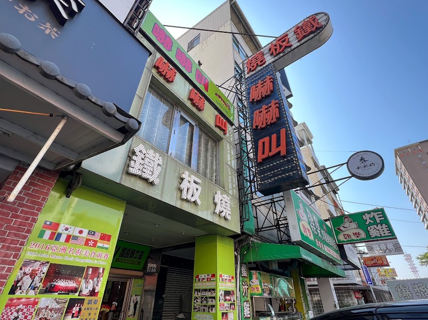 嚇嚇叫鐵板燒牛排館總店