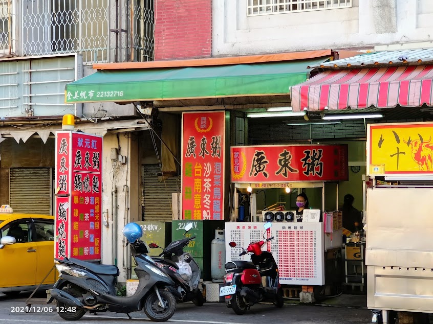 狀元紅廣東粥、鍋燒麵 忠孝店