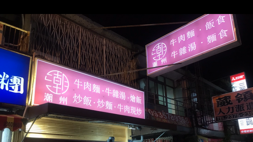 南屯路潮州牛肉牛雜麵