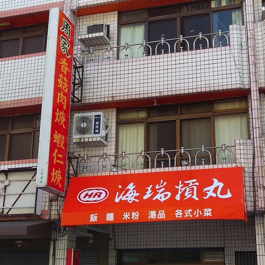 周家香菇肉羹(新竹海瑞摃丸）