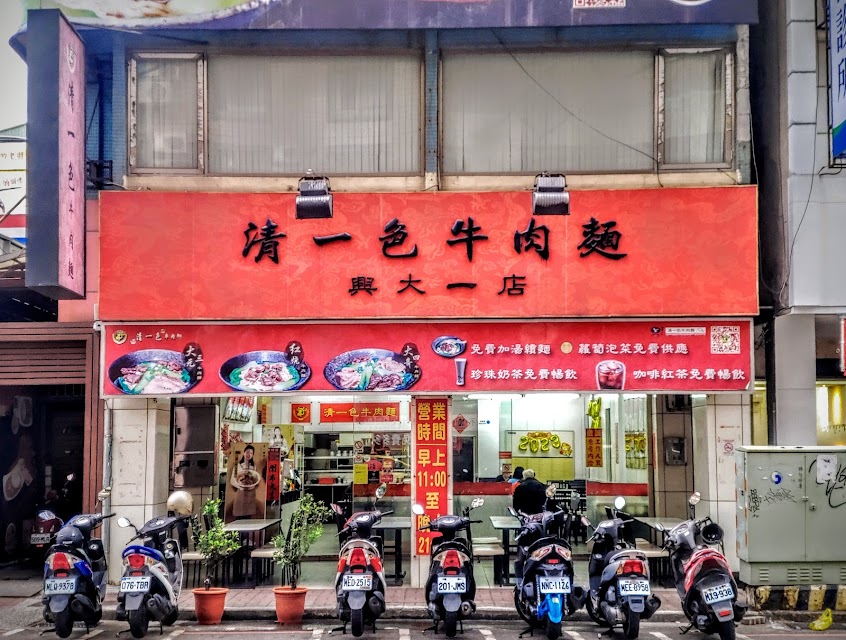 清一色牛肉麵 興大店