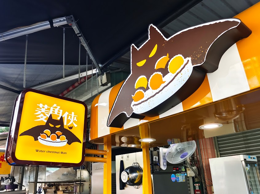 菱角俠菱角酥 台中忠孝店