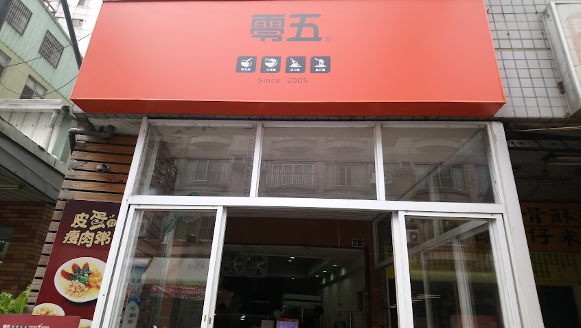 零五（大慶店）