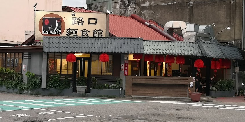 路口麵食館