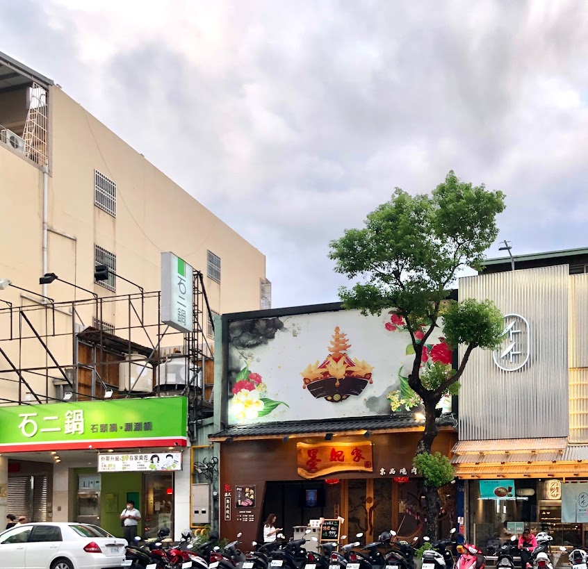 墨竹亭｜燃麵本家 台中黎明店