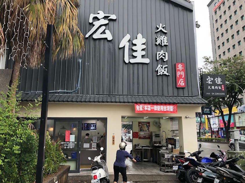 宏佳火雞肉飯 復興店