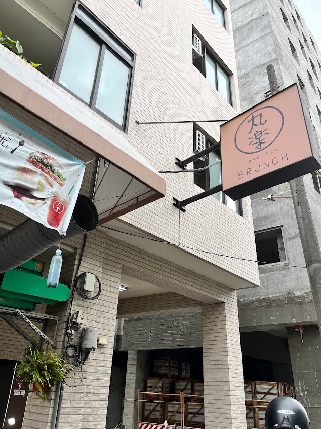 丸楽/丸樂晨坊早午餐