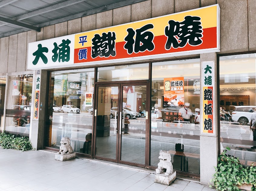 大埔鐵板燒 大墩店
