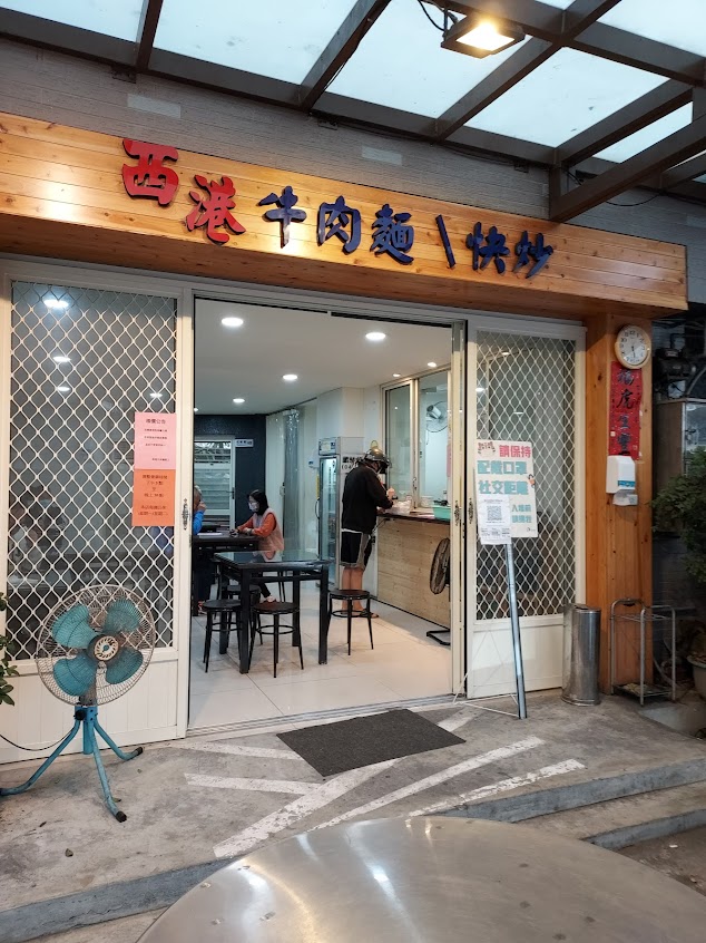西港牛肉麵