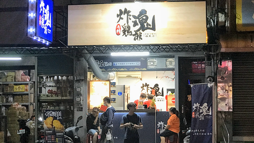 炸魂雞排-台中嶺東店
