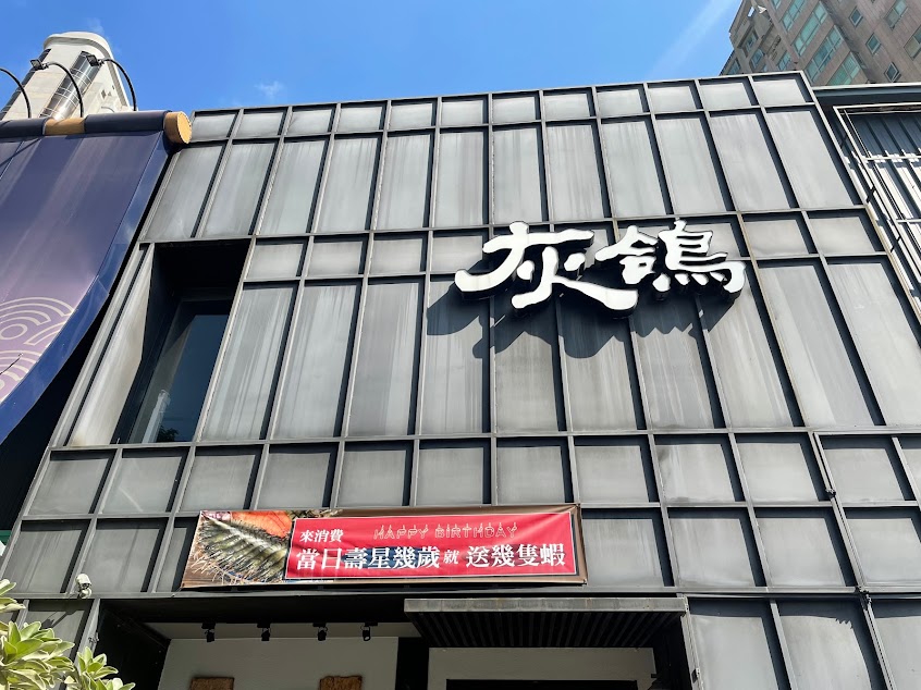灰鴿/鍋（南屯店）
