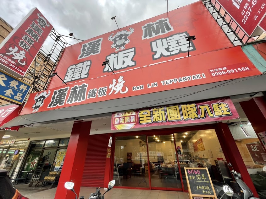 漢林鐵板燒 高工店